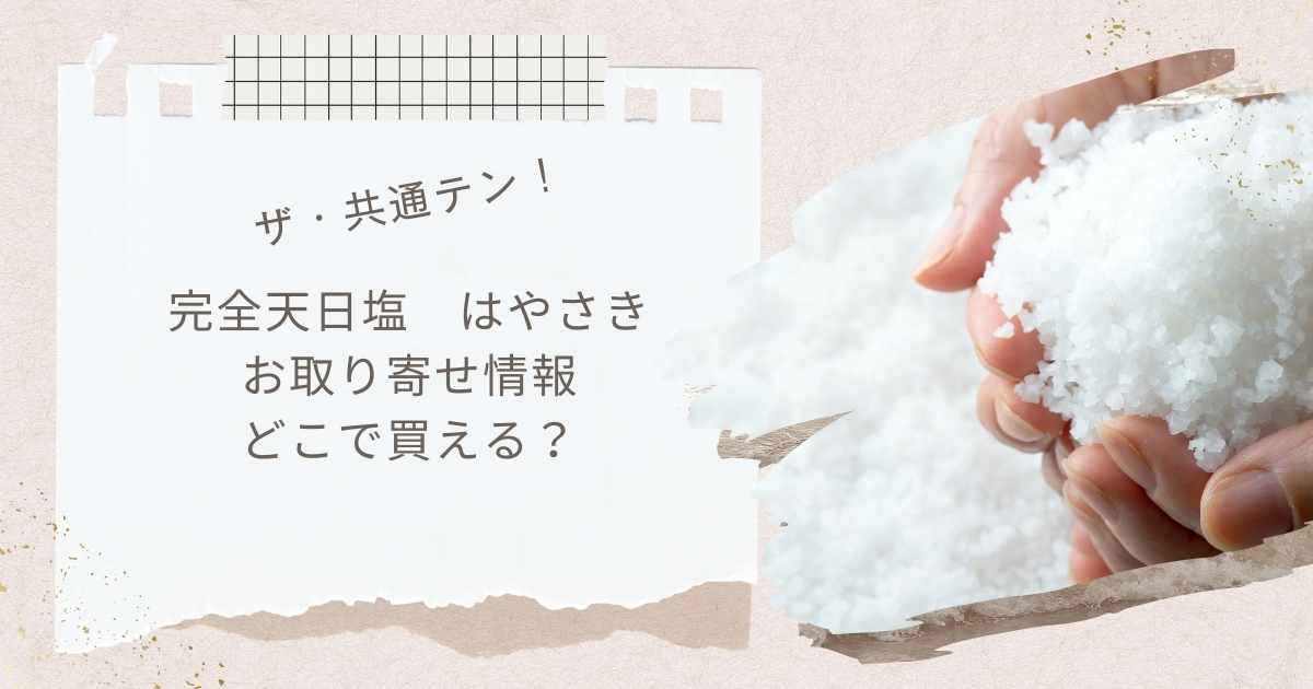 【ザ・共通テンで紹介】完全天日塩 はやさき(極上)はどこで買える?お取り寄せ情報
