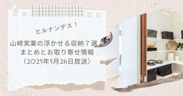 【ヒルナンデス！】山崎実業の浮かせる収納７選！まとめとお取り寄せ情報（2025年5月26日放送）