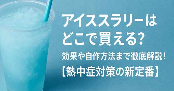 アイススラリーはどこで買える?効果や自作方法まで徹底解説!【熱中症対策の新定番】