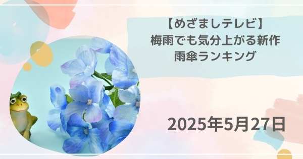 【めざましテレビ】梅雨でも気分上がる新作雨傘ランキング 空色アンブレラ マーメイドアンブレラなど