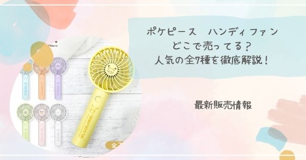 ポケピース ハンディファン どこに売ってる?最新販売情報
