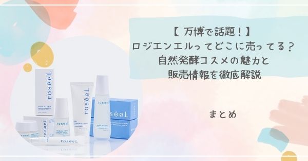 【万博で話題!】ロジエンエルってどこに売ってる?自然発酵コスメの魅力と販売情報を徹底解説