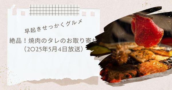 【バナナマンの早起きせっかくグルメ】2025年5月4日放送絶品焼肉のたれ マルヨシ 洗いタレなどお取り寄せ情報