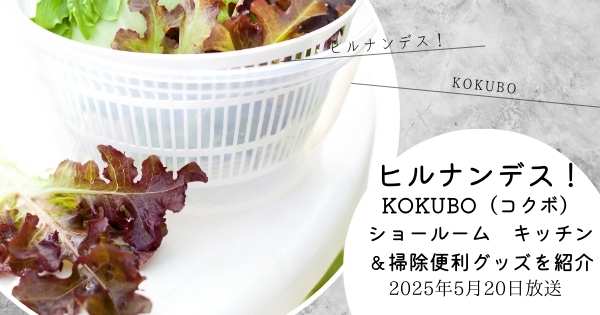 【ヒルナンデス!】KOKUBO(コクボ)ショールーム キッチン&掃除便利グッズを紹介(2025年5月20日放送)