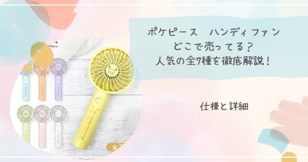 ポケピース ハンディファン仕様と詳細