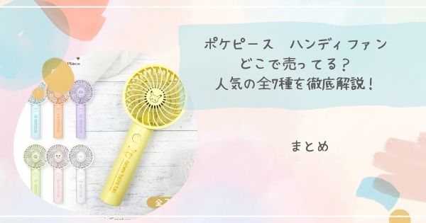 ポケピース ハンディファンはどこで買える?人気の全7種を徹底解説!まとめ
