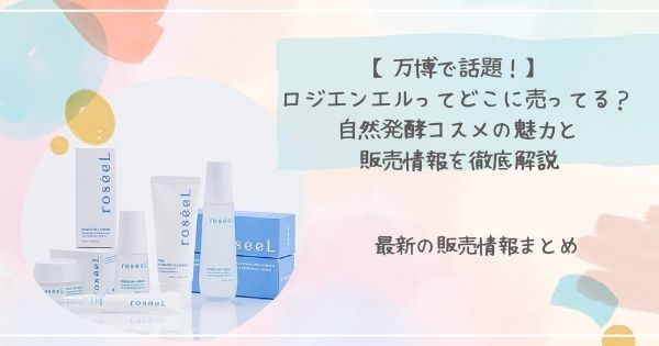 ロジエンエル どこに売ってる?最新の販売情報まとめ