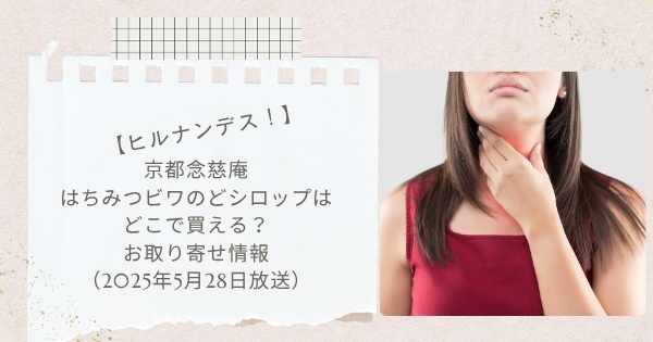 【ヒルナンデス！】京都念慈庵 はちみつビワのどシロップはどこで買える？お取り寄せ情報（2025年5月28日放送）