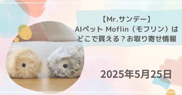【Mr.サンデー】AIペット Moflin(モフリン)はどこで買える?お取り寄せ情報