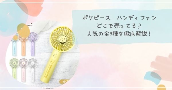 ポケピース ハンディファンはどこで買える？人気の全7種を徹底解説！