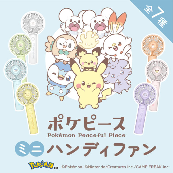 ポケピース ハンディファン どこに売ってる?おすすめポイントまとめ