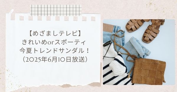 【めざましテレビ】きれいめorスポーティ 今夏トレンドサンダル!(2025年6月10日放送)