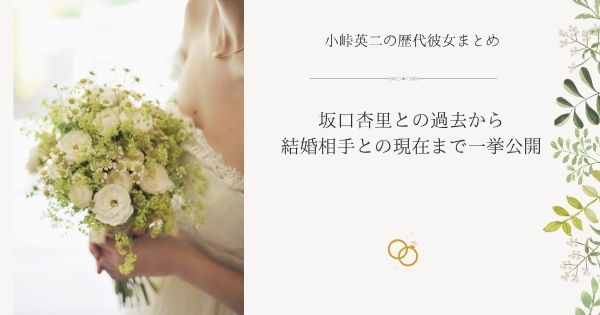 小峠英二の歴代彼女まとめ|坂口杏里との過去から結婚相手との現在まで一挙公開