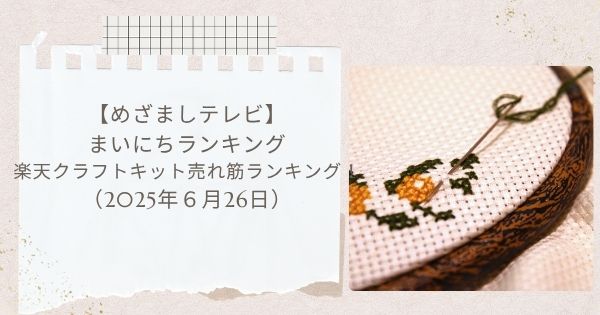 【めざましテレビ】楽天クラフトキット売れ筋ランキング!シェアトピ まいにちランキング(2025年6月26日)