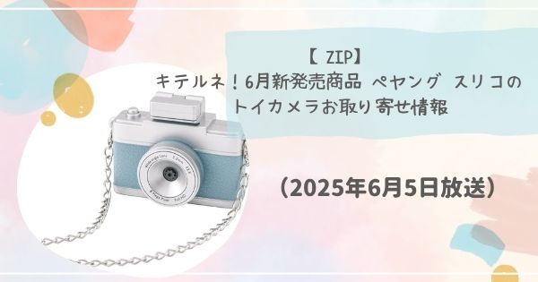 【ZIP】 キテルネ!6月新発売商品 ペヤング スリコのトイカメラお取り寄せ情報