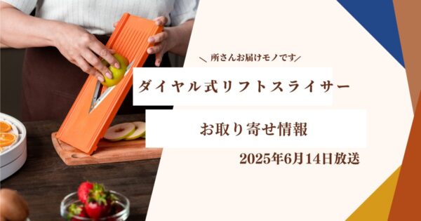 【所さんお届けモノです】ダイヤル式リフトスライサー スライサー界のベンツお取り寄せ 飯田屋(2025年6月14日放送)