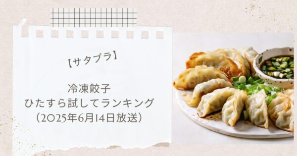 【サタプラ】冷凍餃子日ひたすら試してランキング!第1位は味の素 しょうがギョーザ!(2025年6月14日放送)