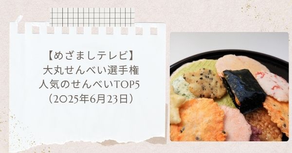 【めざましテレビ】大丸せんべい選手権で人気のせんべいTOP5 海苔チーズサンドなどお取り寄せ（2025年6月23日）