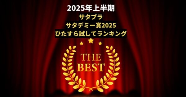【サタプラ】2025年上半期サタデミー賞!結果とまとめ(2025年6月27日)