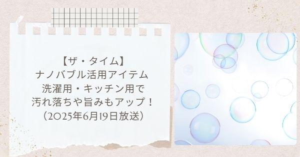 【ザ・タイム】ナノバブル活用アイテム 洗濯用・キッチン用で汚れ落ちや旨みもアップ！（2025年6月19日）