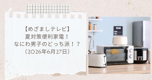 【めざましテレビ】夏対策便利家電！なにわ男子のどっち派！？水出しコーヒーメーカー・ノンフライヤーなど（2026年6月27日）