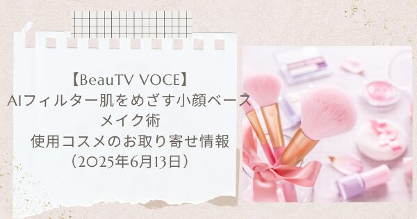 【BeauTV VOCE】AIフィルター肌をめざす小顔ベースメイク術 使用コスメのお取り寄せ情報(2025年6月13日)
