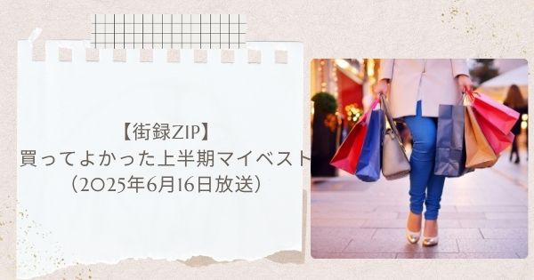 【街録ZIP】買ってよかった上半期マイベスト(2025年6月16日)