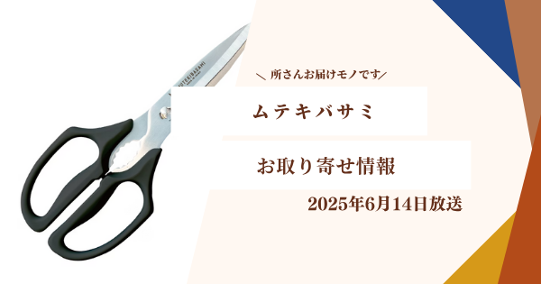 【所さんお届けモノです！】ムテキバサミはどこで買える？お取り寄せ情報（2025年6月14日放送）
