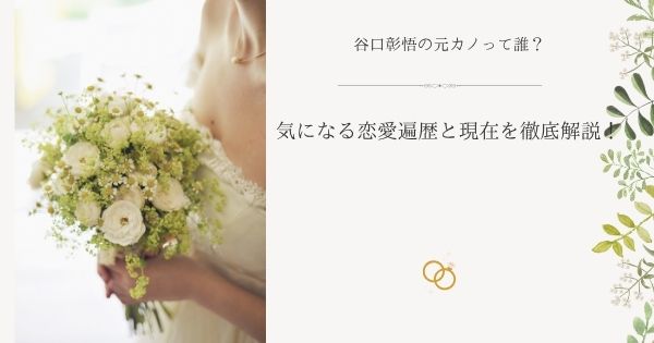谷口彰悟の元カノって誰？気になる恋愛遍歴と現在を徹底解説！