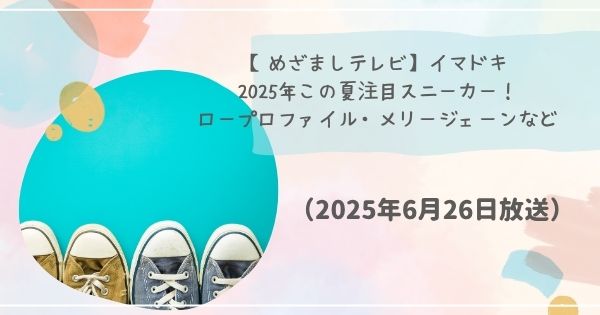 【めざましテレビ】2025年この夏注目スニーカー!ロープロファイル・メリージェーンなどイマドキ(2025年6月26日)