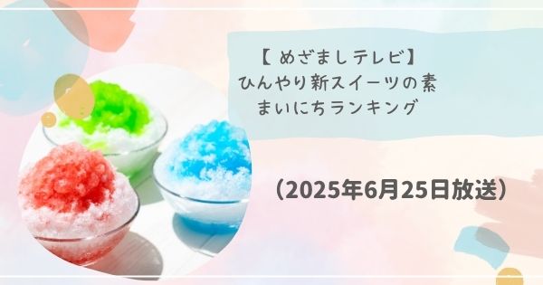 【めざましテレビ】ひんやり新スイーツの素 まいにちランキング