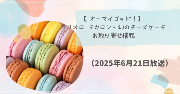 【オーマイゴッド！】クリオロ マカロン・幻のチーズケーキお取り寄せ情報（2025年6月21日放送）