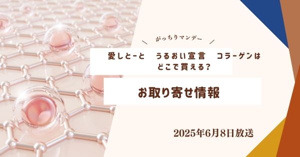 【がっちりマンデー】愛しとーと うるおい宣言 コラーゲンはどこで買える?お取り寄せ情報(2025年6月8日)