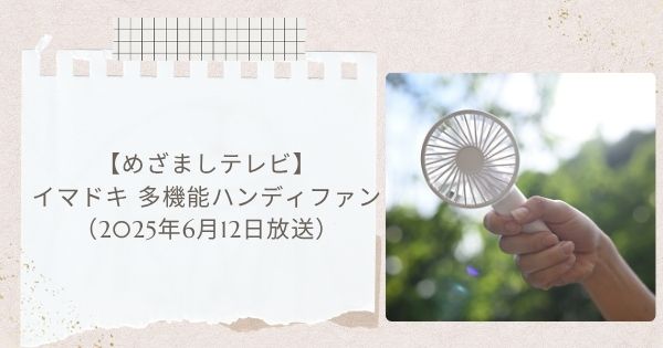 【めざましテレビ】イマドキ 多機能ハンディファン2025年6月12日