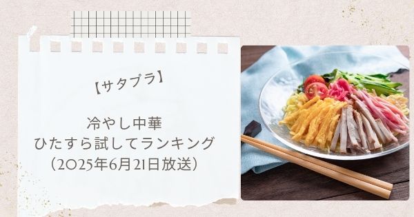 【サタプラ】冷やし中華ひたすら試してランキング!結果とまとめ 1位は「」(2025年6月21日放送)