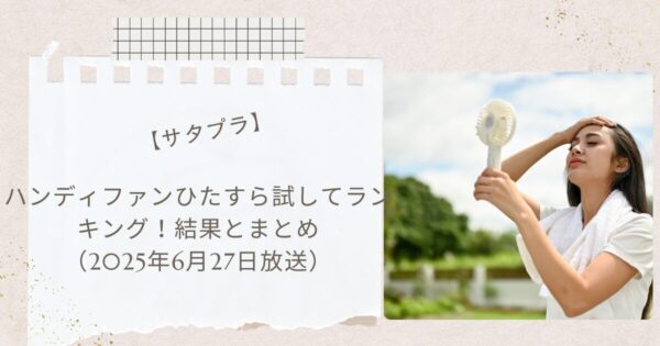 【サタプラ】ハンディファンひたすら試してランキング！結果とまとめ（2025年6月27日放送）