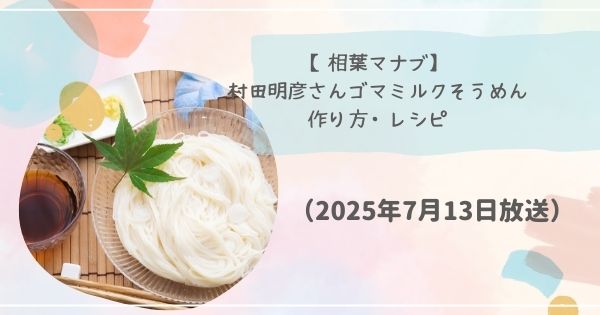 村田明彦さんゴマミルクそうめんレシピ