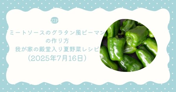 【ZIP】ミートソースのグラタン風ピーマンの作り方・レシピ 我が家の殿堂入り夏野菜レシピ（2025年7月16日）