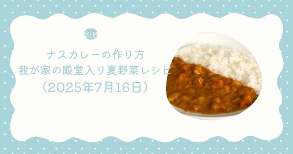 【ZIP】ナスカレーの作り方・レシピ 我が家の殿堂入り夏野菜レシピ（2025年7月16日）