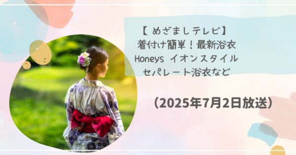 【めざましテレビ】 着付け簡単！最新浴衣 Honeys イオンスタイル セパレート浴衣など