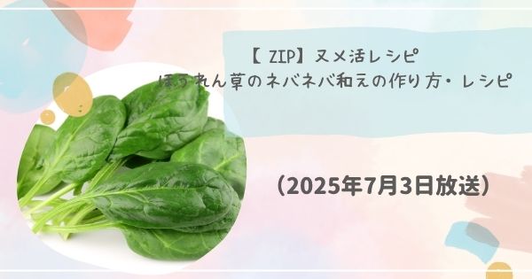 【ZIP】ヌメ活レシピ　ほうれん草のネバネバ和えの作り方・レシピ(2025年7月3日放送)