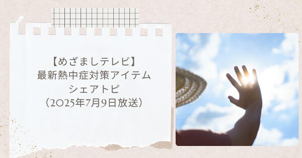 【めざましテレビ】最新熱中症対策アイテム シェアトピ アイススラリーなど(2025年7月9日放送)
