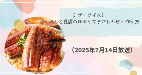 【ザ・タイム】はんぺんと豆腐のほぼうなぎ丼レシピ・作り方（2025年7月14日）