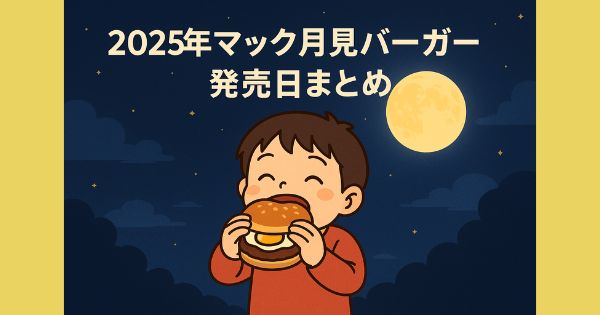 【2025年最新】マック月見バーガー発売日はいつ?販売期間・口コミ・カロリーまとめ