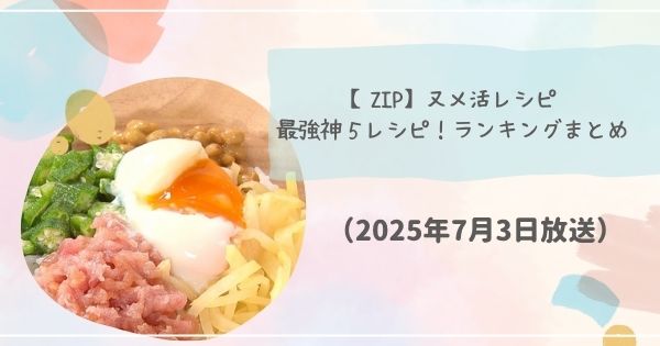 【ZIP】ヌメ活レシピまとめ　ヌメヌメ食材で夏を乗り切る！（2025年7月3日放送）