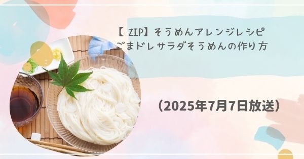 【ZIP】そうめんアレンジレシピ「ごまドレサラダそうめん」 の作り方・レシピ街録ZIP（2025年7月7日）