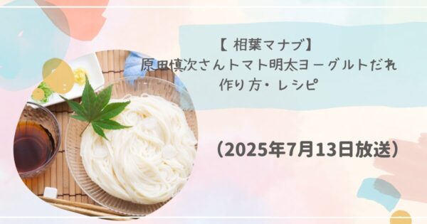【相葉マナブ】村田明彦さんゴマミルクそうめんの作り方・レシピ（2025年7月13日）