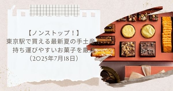 【ノンストップ！】東京駅で買える最新夏の手土産！持ち運びやすいお菓子を厳選（2025年7月18日）
