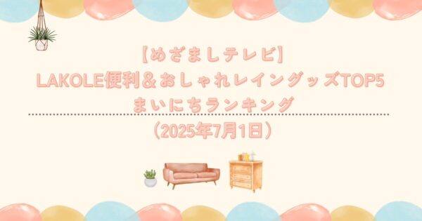 【めざましテレビ】LAKOLE便利＆おしゃれレイングッズTOP5 まいにちランキング（2025年7月1日）