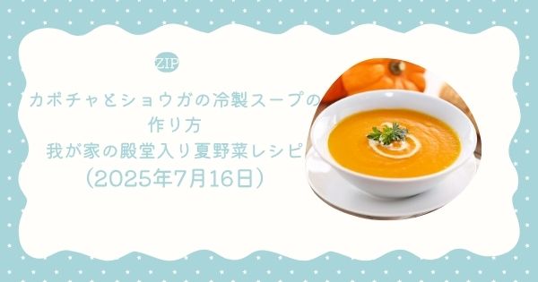 【ZIP】カボチャとショウガの冷製スープの作り方・レシピ 我が家の殿堂入り夏野菜レシピ（2025年7月16日）